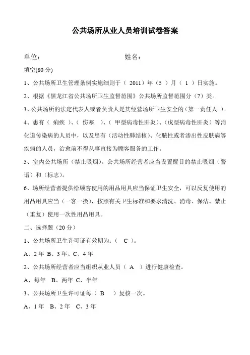 公共场所从业人员培训试卷答案