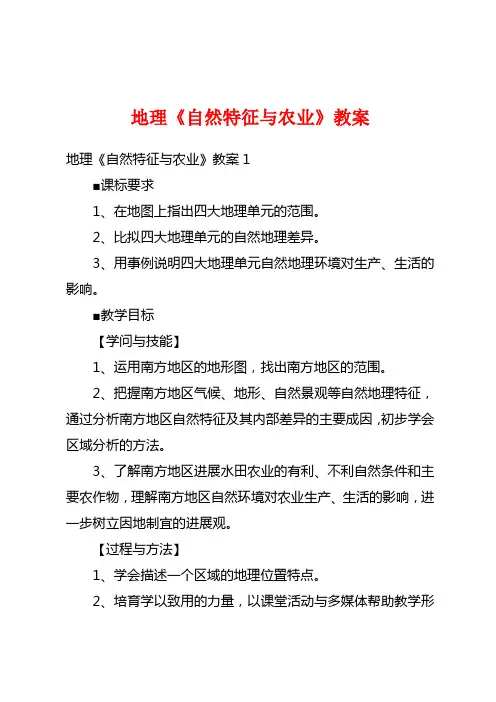 地理《自然特征与农业》教案