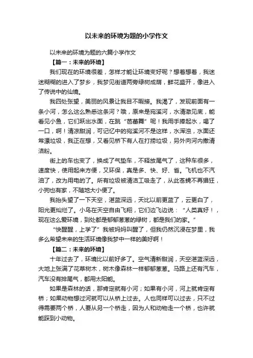 以未来的环境为题的六篇小学作文