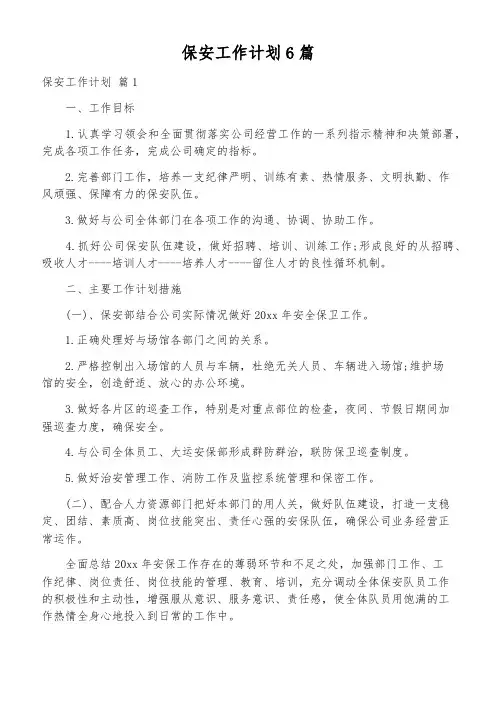 保安工作计划6篇