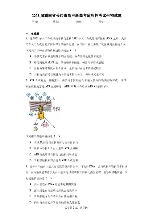 2023届湖南省长沙市高三新高考适应性考试生物试题(含答案解析)