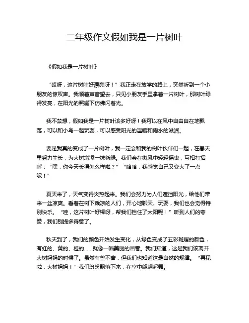 二年级作文假如我是一片树叶