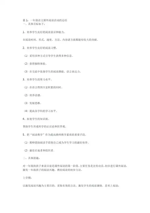 一年级语文课外阅读活动的总结(整理13篇)