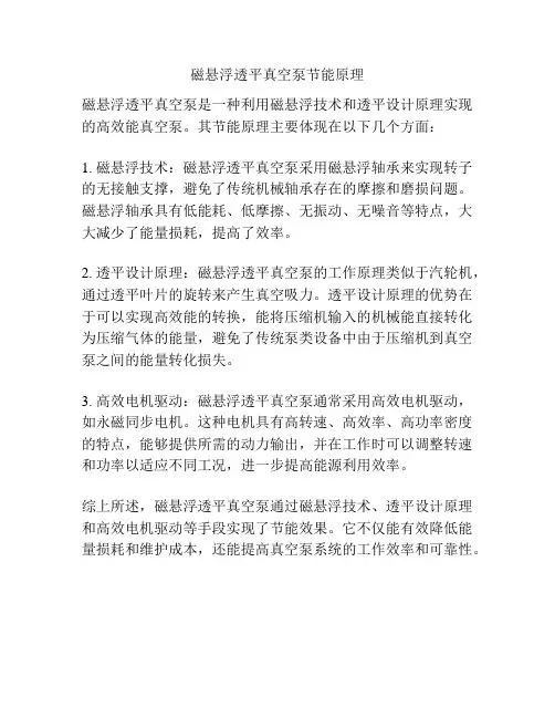 磁悬浮透平真空泵节能原理