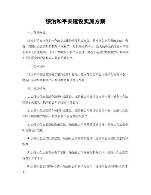 综治和平安建设实施方案