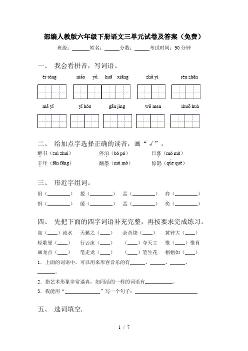 部编人教版六年级下册语文三单元试卷及答案(免费)