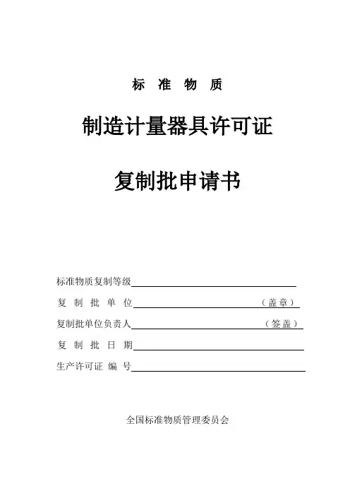标准物质制造计量器具许可证(复制批申请书)