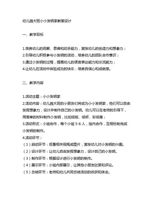幼儿园大班小小发明家教案设计 幼儿园教案