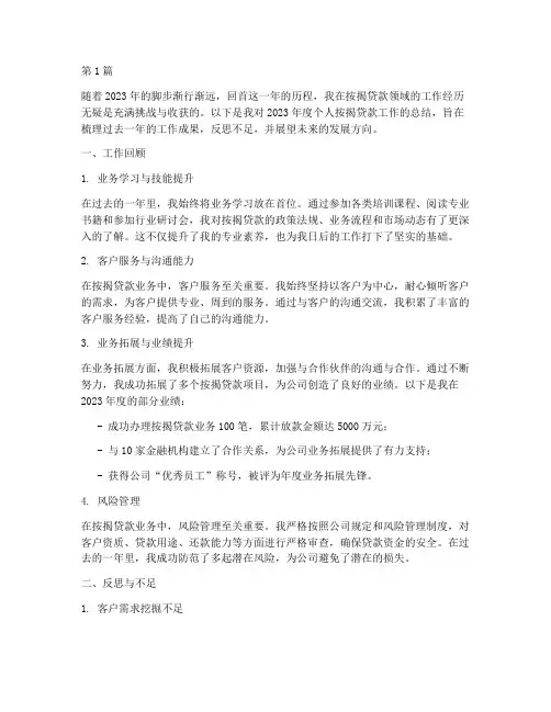 按揭个人年度总结(3篇)