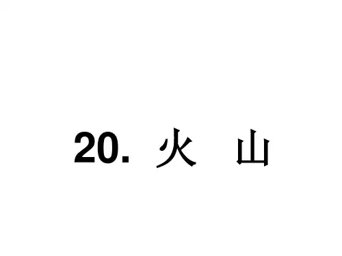 五年级上册科学课件-第20课《火山》｜冀教版    (共27张PPT)