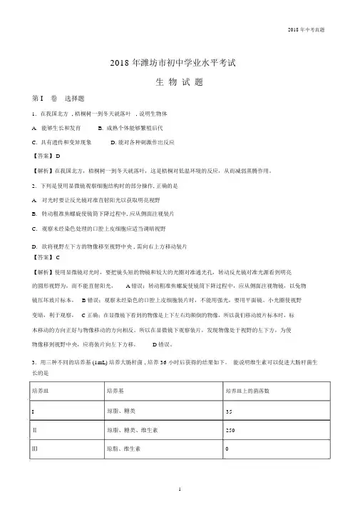 山东省潍坊市2018年中考生物试题word版解析版.docx