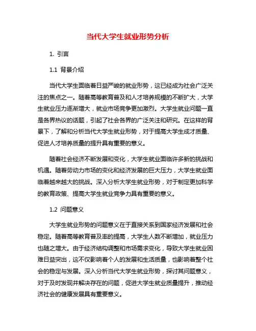 当代大学生就业形势分析