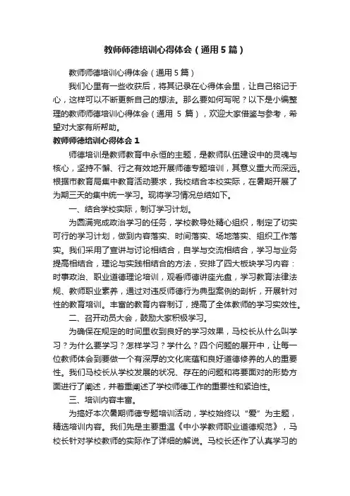 教师师德培训心得体会（通用5篇）