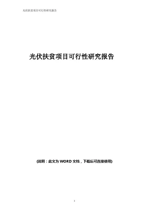 光伏扶贫项目可行性研究报告