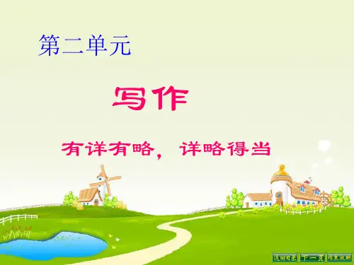 《有详有略,详略得当》