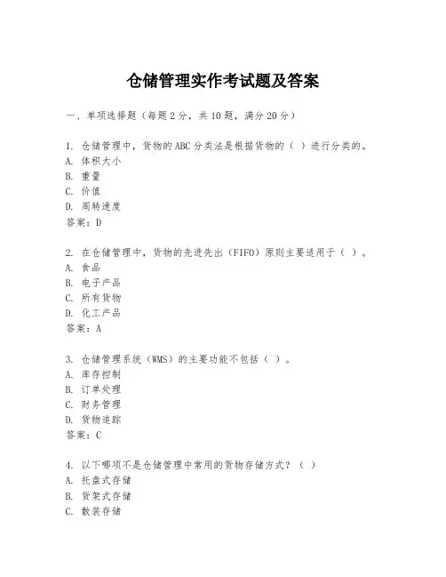 仓储管理实作考试题及答案