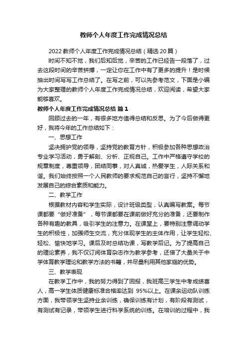 2022教师个人年度工作完成情况总结（精选20篇）