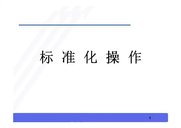精益生产之标准化作业