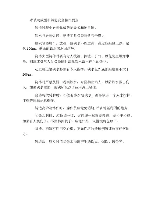 水玻璃造型浇铸安全操作要点