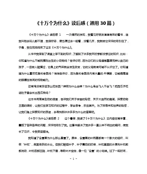 《十万个为什么》读后感(通用30篇)