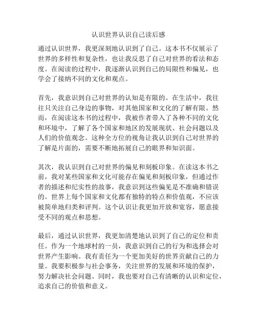 认识世界认识自己读后感