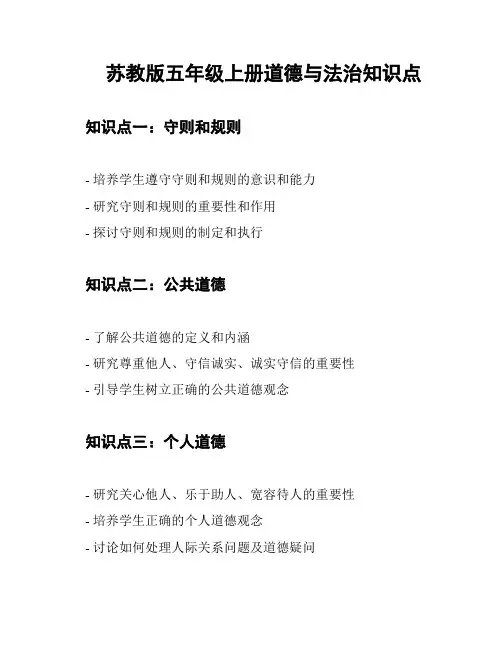 苏教版五年级上册道德与法治知识点