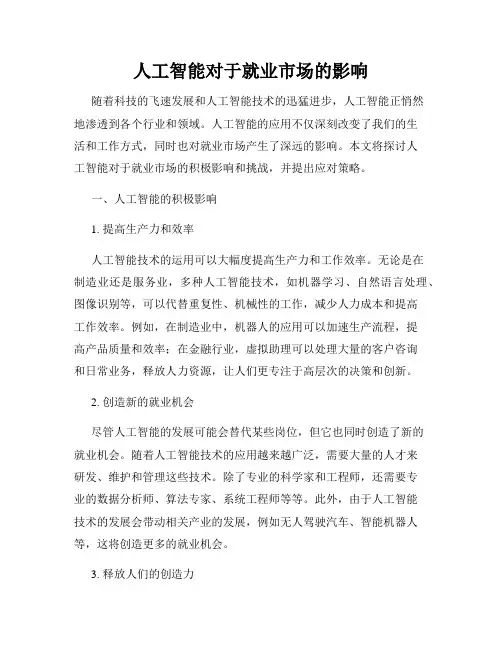 人工智能对于就业市场的影响