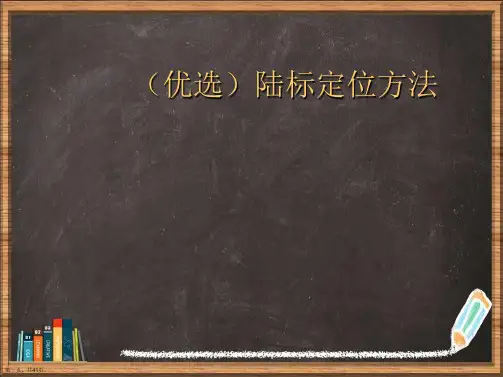 优选陆标定位方法演示ppt