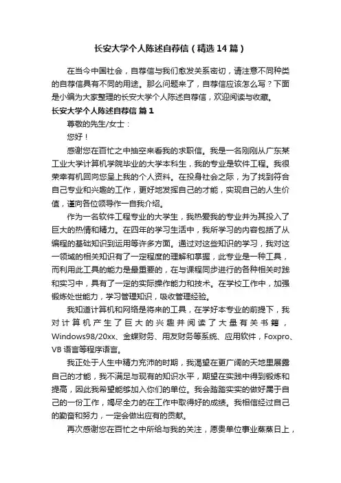 长安大学个人陈述自荐信（精选14篇）