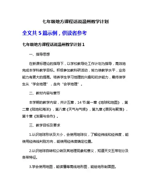 七年级地方课程话说温州教学计划