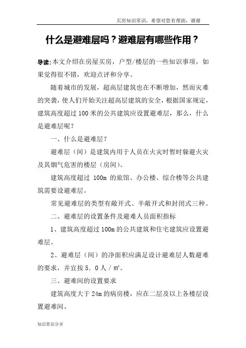 什么是避难层吗？避难层有哪些作用？