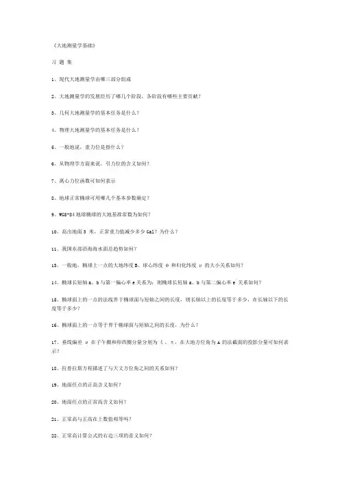 大地测量学基础习题集