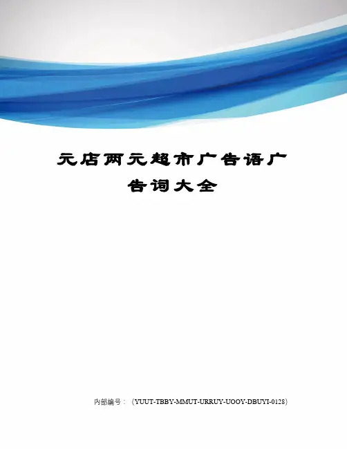 元店两元超市广告语广告词大全