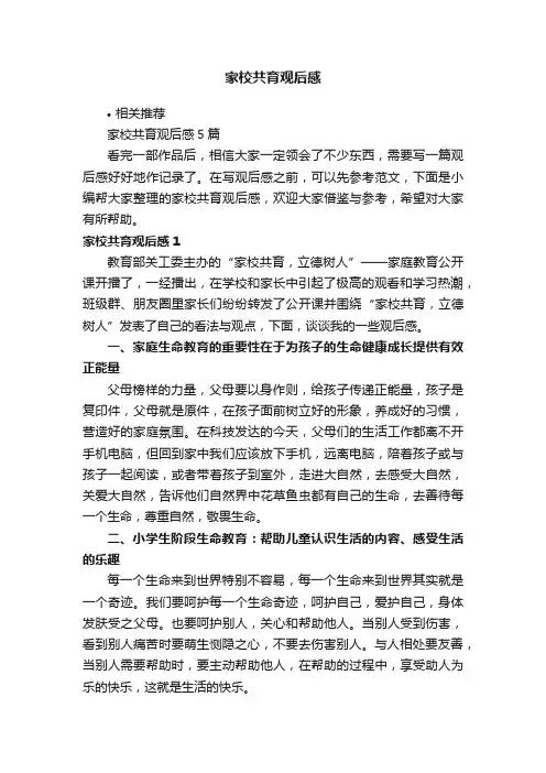 家校共育观后感