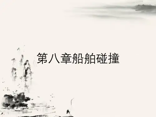 第八章船舶碰撞
