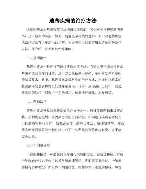 遗传疾病的治疗方法
