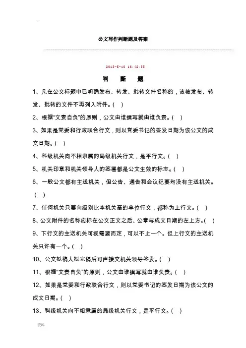公文写作判断题答案