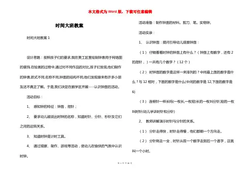 时间大班教案