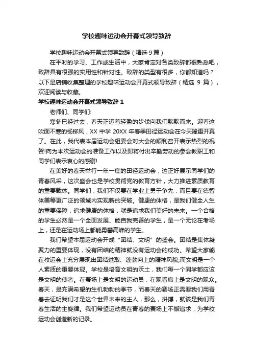 学校趣味运动会开幕式领导致辞