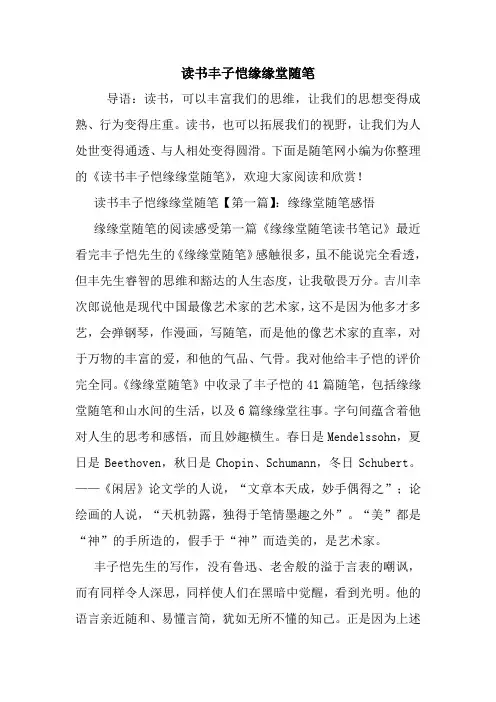 最新读书丰子恺缘缘堂随笔