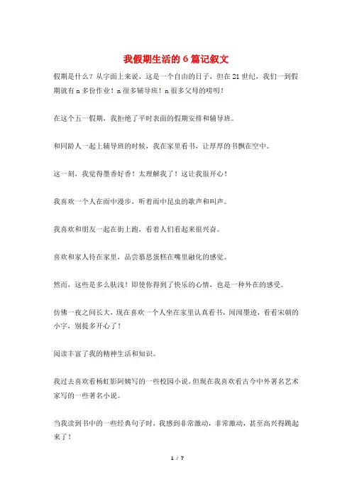 我假期生活的6篇记叙文