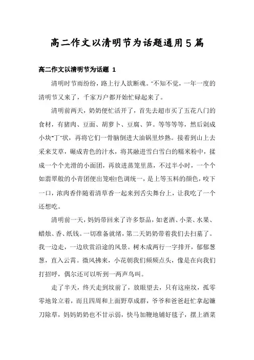 高二作文以清明节为话题通用5篇