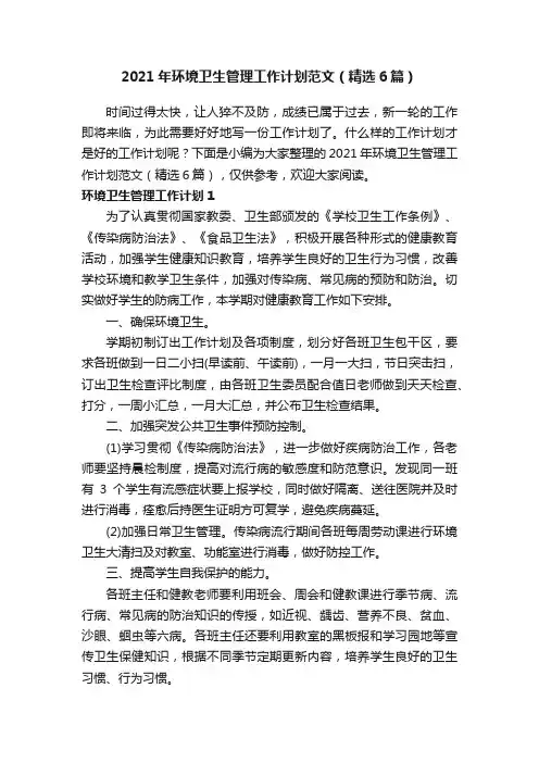 2021年环境卫生管理工作计划范文（精选6篇）
