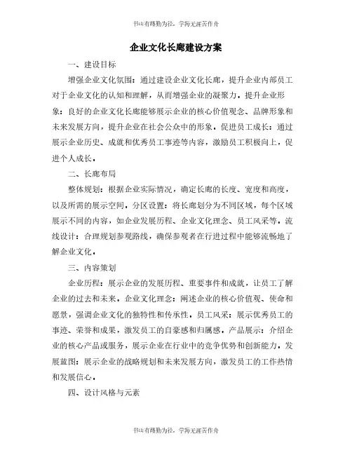 企业文化长廊建设方案