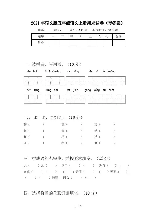 2021年语文版五年级语文上册期末试卷(带答案)
