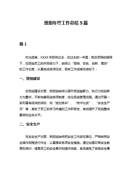 班组年终工作总结5篇