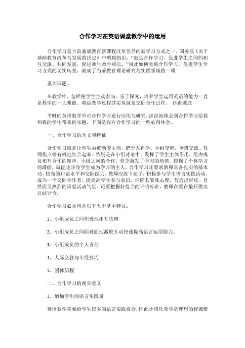 合作学习在英语课堂教学中的运用