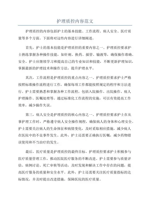 护理质控内容范文