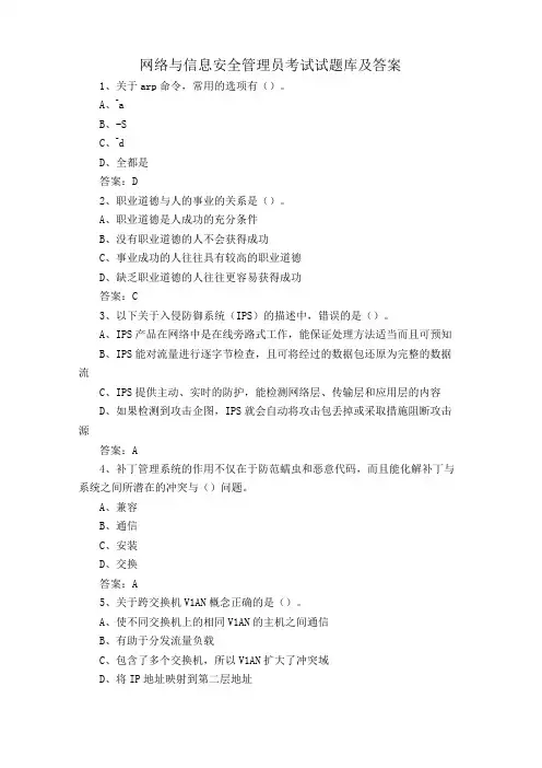 网络与信息安全管理员考试试题库及答案