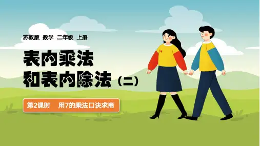 苏教版二年级上册数学表内乘法和除法二用7的乘法口诀求商 教学课件